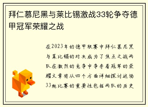 拜仁慕尼黑与莱比锡激战33轮争夺德甲冠军荣耀之战
