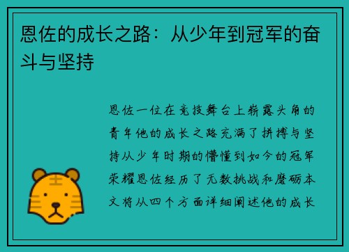 恩佐的成长之路：从少年到冠军的奋斗与坚持