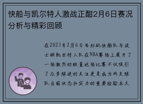 快船与凯尔特人激战正酣2月6日赛况分析与精彩回顾