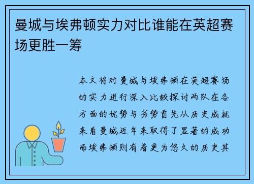 曼城与埃弗顿实力对比谁能在英超赛场更胜一筹