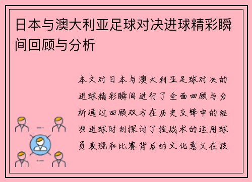 日本与澳大利亚足球对决进球精彩瞬间回顾与分析