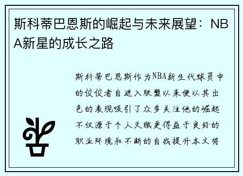 斯科蒂巴恩斯的崛起与未来展望：NBA新星的成长之路