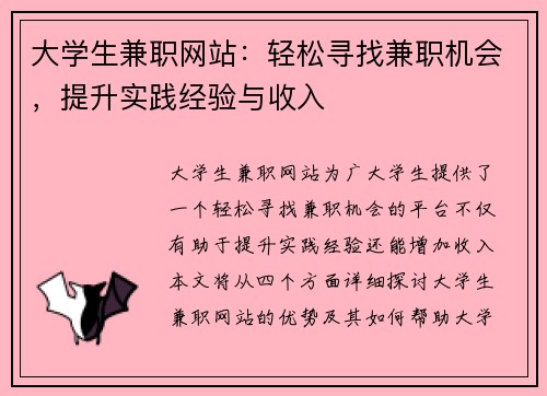 大学生兼职网站：轻松寻找兼职机会，提升实践经验与收入