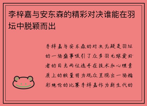 李梓嘉与安东森的精彩对决谁能在羽坛中脱颖而出