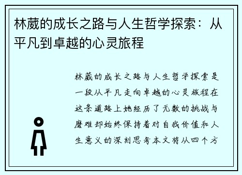林葳的成长之路与人生哲学探索：从平凡到卓越的心灵旅程