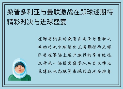 桑普多利亚与曼联激战在即球迷期待精彩对决与进球盛宴