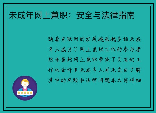 未成年网上兼职：安全与法律指南