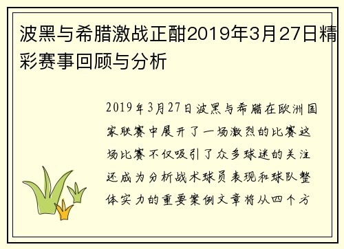 波黑与希腊激战正酣2019年3月27日精彩赛事回顾与分析