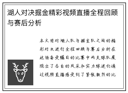 湖人对决掘金精彩视频直播全程回顾与赛后分析