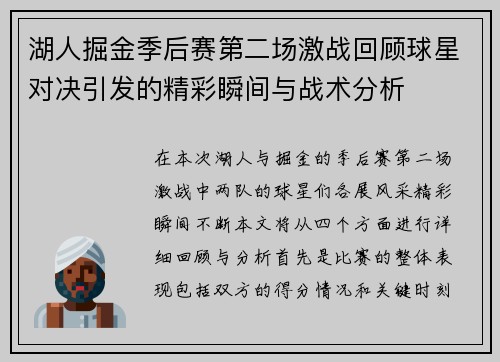 湖人掘金季后赛第二场激战回顾球星对决引发的精彩瞬间与战术分析