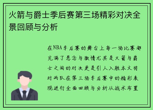 火箭与爵士季后赛第三场精彩对决全景回顾与分析