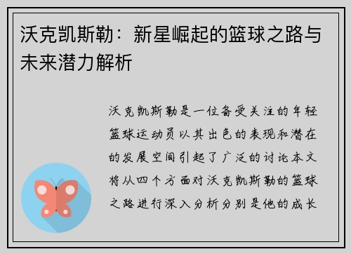 沃克凯斯勒：新星崛起的篮球之路与未来潜力解析
