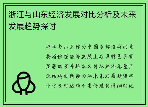 浙江与山东经济发展对比分析及未来发展趋势探讨