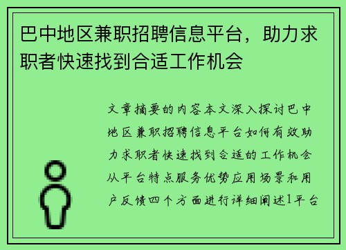 巴中地区兼职招聘信息平台，助力求职者快速找到合适工作机会