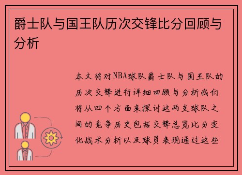 爵士队与国王队历次交锋比分回顾与分析