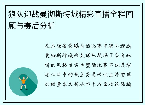 狼队迎战曼彻斯特城精彩直播全程回顾与赛后分析