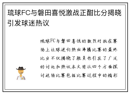 琉球FC与磐田喜悦激战正酣比分揭晓引发球迷热议