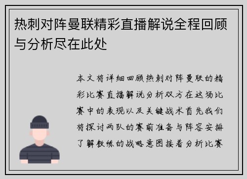 热刺对阵曼联精彩直播解说全程回顾与分析尽在此处