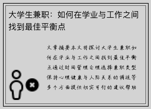 大学生兼职：如何在学业与工作之间找到最佳平衡点