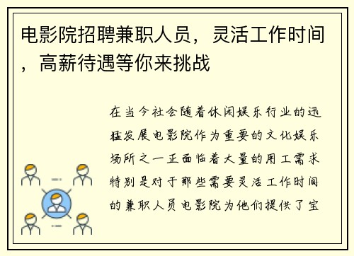 电影院招聘兼职人员，灵活工作时间，高薪待遇等你来挑战