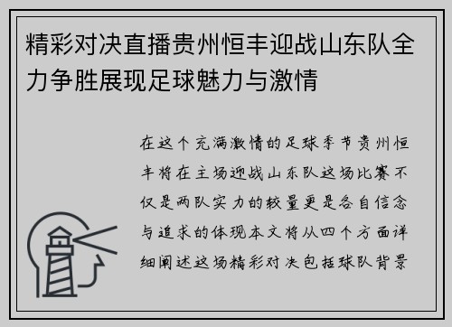 精彩对决直播贵州恒丰迎战山东队全力争胜展现足球魅力与激情