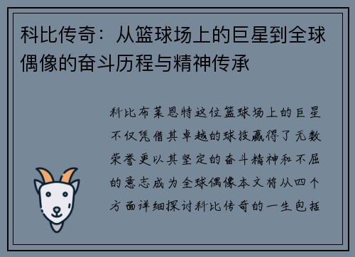 科比传奇：从篮球场上的巨星到全球偶像的奋斗历程与精神传承
