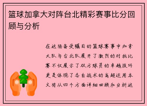 篮球加拿大对阵台北精彩赛事比分回顾与分析