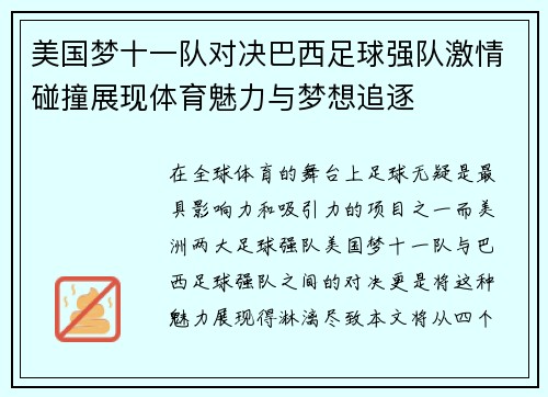 美国梦十一队对决巴西足球强队激情碰撞展现体育魅力与梦想追逐