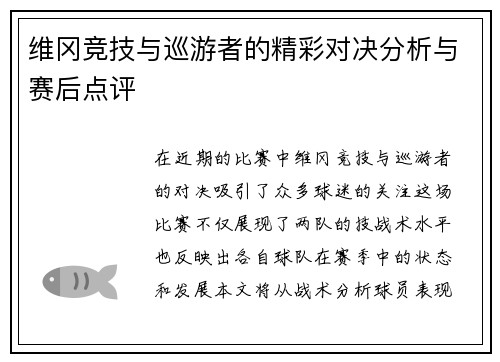 维冈竞技与巡游者的精彩对决分析与赛后点评