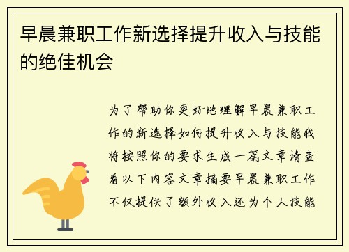 早晨兼职工作新选择提升收入与技能的绝佳机会