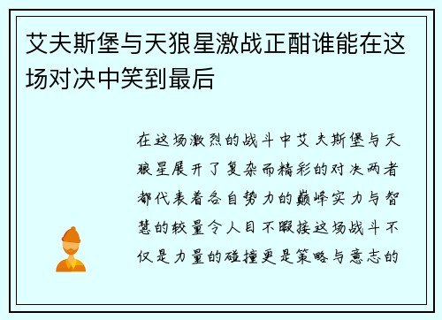 艾夫斯堡与天狼星激战正酣谁能在这场对决中笑到最后