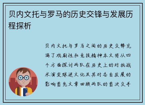 贝内文托与罗马的历史交锋与发展历程探析