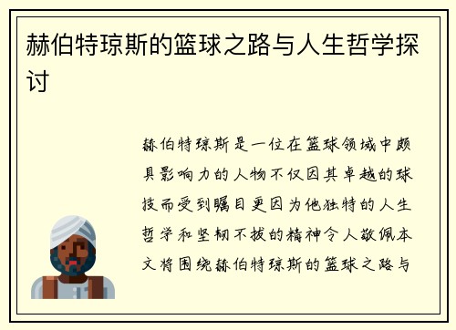 赫伯特琼斯的篮球之路与人生哲学探讨