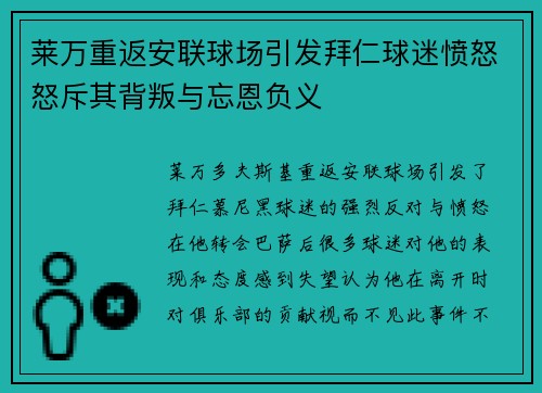 莱万重返安联球场引发拜仁球迷愤怒怒斥其背叛与忘恩负义