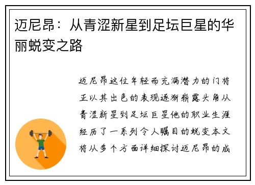 迈尼昂：从青涩新星到足坛巨星的华丽蜕变之路