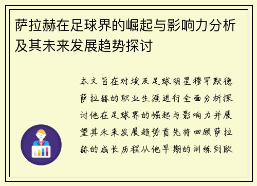 萨拉赫在足球界的崛起与影响力分析及其未来发展趋势探讨