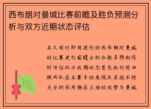 西布朗对曼城比赛前瞻及胜负预测分析与双方近期状态评估