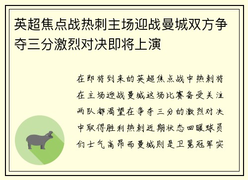 英超焦点战热刺主场迎战曼城双方争夺三分激烈对决即将上演