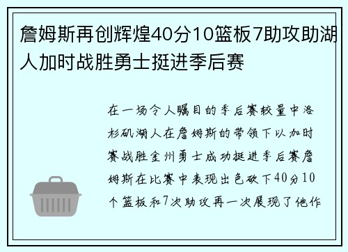 詹姆斯再创辉煌40分10篮板7助攻助湖人加时战胜勇士挺进季后赛