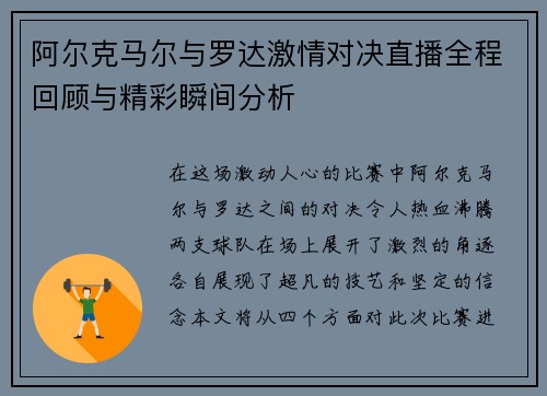 阿尔克马尔与罗达激情对决直播全程回顾与精彩瞬间分析