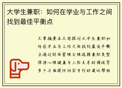 大学生兼职：如何在学业与工作之间找到最佳平衡点