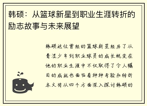 韩硕：从篮球新星到职业生涯转折的励志故事与未来展望