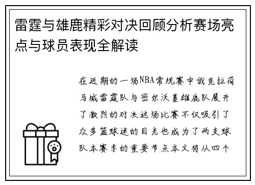 雷霆与雄鹿精彩对决回顾分析赛场亮点与球员表现全解读