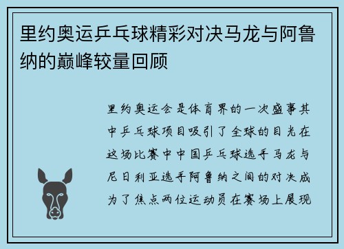 里约奥运乒乓球精彩对决马龙与阿鲁纳的巅峰较量回顾
