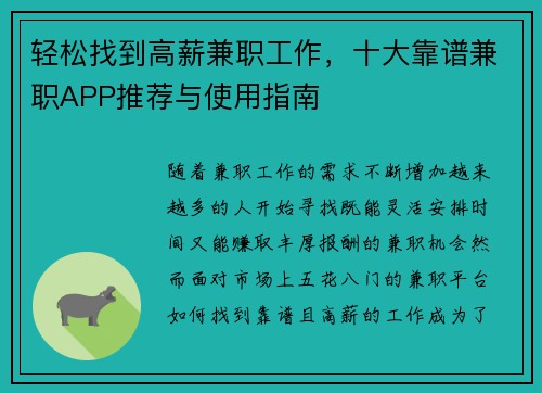 轻松找到高薪兼职工作，十大靠谱兼职APP推荐与使用指南