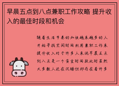 早晨五点到八点兼职工作攻略 提升收入的最佳时段和机会