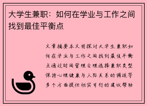 大学生兼职：如何在学业与工作之间找到最佳平衡点