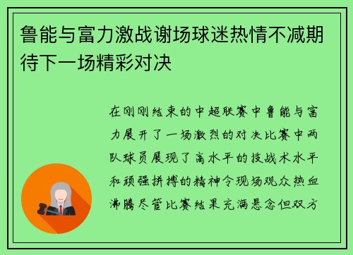 鲁能与富力激战谢场球迷热情不减期待下一场精彩对决