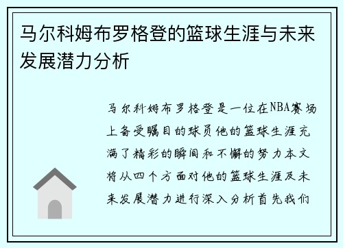 马尔科姆布罗格登的篮球生涯与未来发展潜力分析