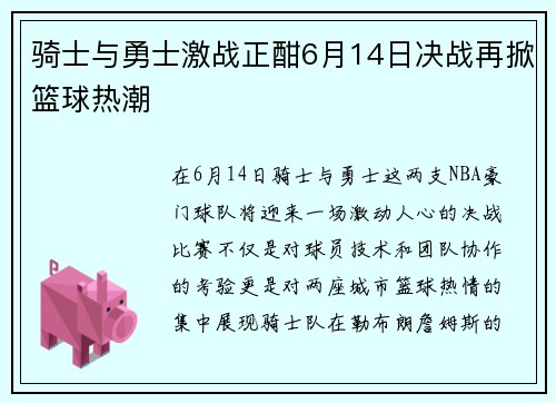 骑士与勇士激战正酣6月14日决战再掀篮球热潮
